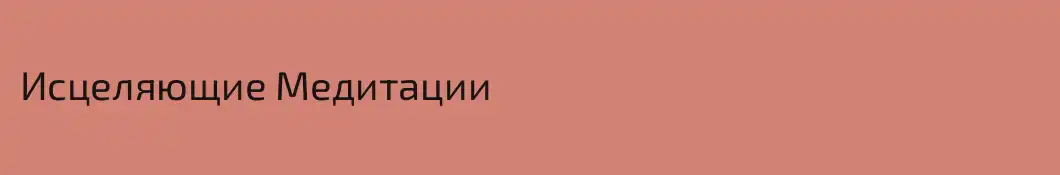 Исцеляющие Медитации